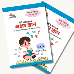 “अक्षर ज्ञान”- हिंदी पाठ्यपुस्तक (5-6 वर्ष के बच्चों के लिए)