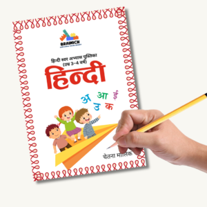 हिन्दी स्वर अभ्यास पुस्तिका (उम्र 3–4 वर्ष)