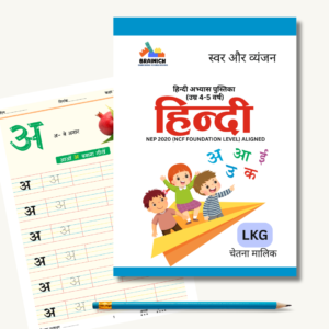 हिन्दी स्वर और व्यंजन अभ्यास पुस्तिका (उम्र 4-5 वर्ष)