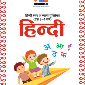 हिन्दी स्वर अभ्यास पुस्तिका (उम्र 3–4 वर्ष)
